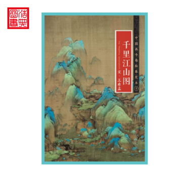 *中國畫手捲臨摹範本 宋 王希孟 韆裏江山圖 江西美術齣版社繪畫藝術國畫臨摹欣賞