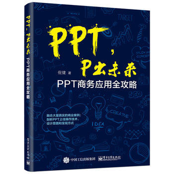 PPT.P出未来-PPT商务应用全攻略