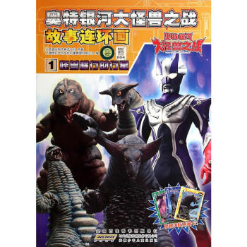 怪兽横行的行星-奥特银河大怪兽之战故事连环画(1)