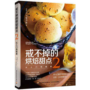 戒不掉的烘焙甜点-从入门到精通(2)
