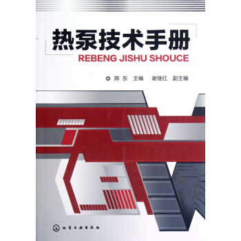 热泵技术手册 pdf epub mobi 下载