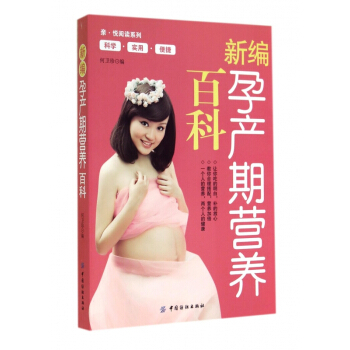 新編孕産期營養百科/親悅閱讀係列 pdf epub mobi 電子書 下載