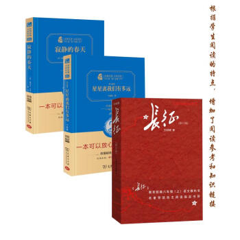 長徵+寂靜的春天+星星離我們有多遠（全套3冊）人教統編教材八年級推薦閱讀 pdf epub mobi 電子書 下載