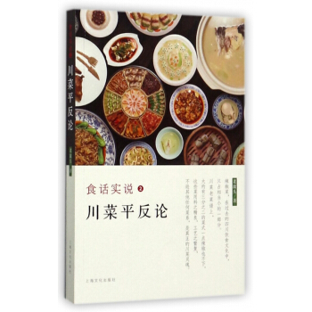食話實說(2川菜平反論) pdf epub mobi 電子書 下載