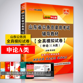 中公2018年山东省公务员考试全真模拟试卷 申论A类（行政执法类） 山东公务员考试用书 山 pdf epub mobi 电子书 下载