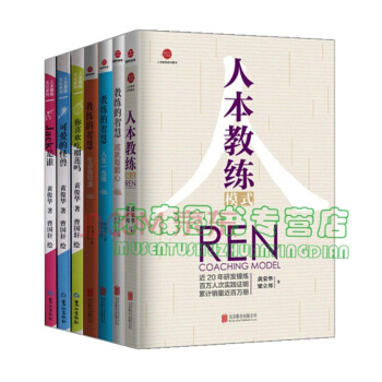 黄俊华【套装7册】教练的智慧+你喜欢吃榴莲吗+人本教练模式书，图书 pdf epub mobi 下载