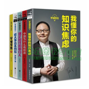 罗辑思维【套装5册】迷茫时代的明白人+成大事者不纠结+中国为什么有前途 罗振宇书，，书，图书 pdf epub mobi 下载