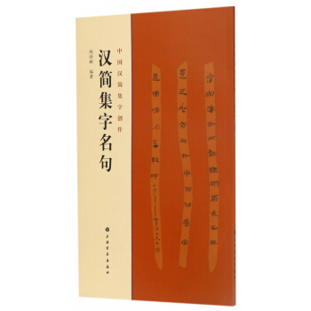 汉简集字名句/中国汉简集字创作 pdf epub mobi 下载