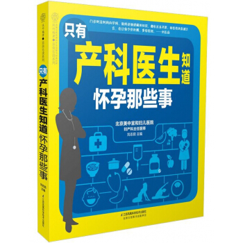 隻有産科醫生知道懷孕那些事/親親樂讀係列 pdf epub mobi 電子書 下載