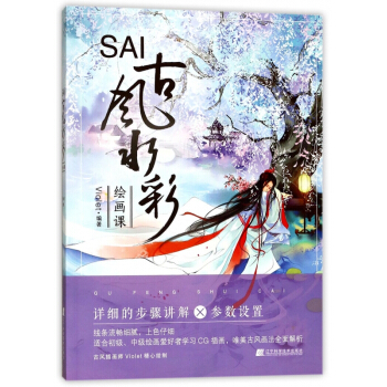 SAI古风水彩绘画课 pdf epub mobi 电子书 下载