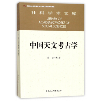 中国天文考古学/社科学术文库 pdf epub mobi 下载
