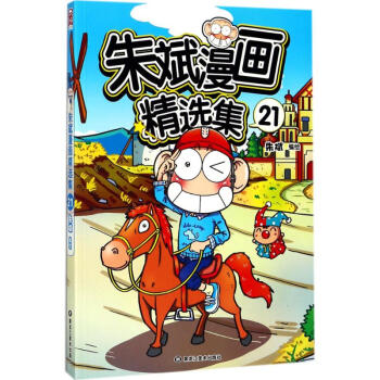 朱斌漫画精选集(21) pdf epub mobi 下载