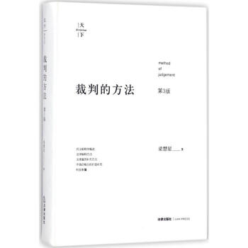 裁判的方法(第3版)