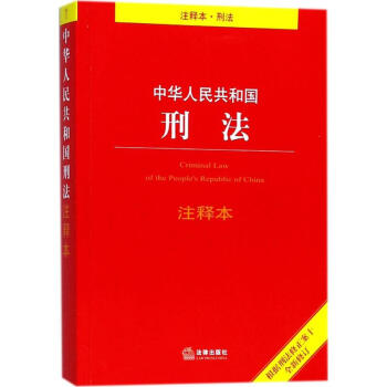中华人民共和国刑法注释本 pdf epub mobi 下载