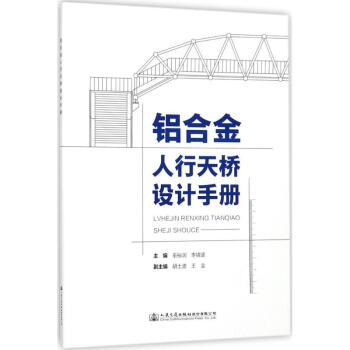 铝合金人行天桥设计手册