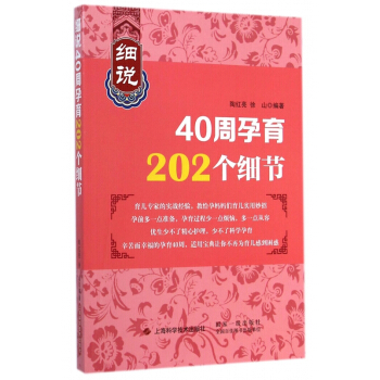 細說40周孕育202個細節 pdf epub mobi 電子書 下載