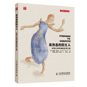 最熟悉的陌生人(自我认知和潜能发现之旅)/心理学与生活 pdf epub mobi 下载