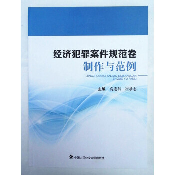 正版现货 经济犯罪案件规范卷制作与范例 高连科 崔承志 主编 中国人民公安大学出版社 pdf epub mobi 电子书 下载