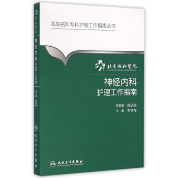 北京協和醫院神經內科護理工作指南/名院名科專科護理工作指南叢書 pdf epub mobi 下载