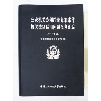 公安機關辦理經濟犯罪案件相關法律適用問題批復匯編（2015年版） pdf epub mobi 電子書 下載
