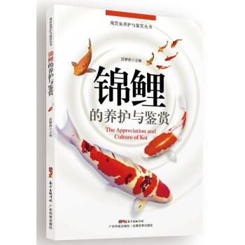 正版 錦鯉的養護與鑒賞 池塘養魚觀賞魚養殖技術大全書籍 錦鯉飼養殖方法技巧 觀賞魚常見疾
