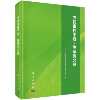 农药毒性手册.除草剂分册 pdf epub mobi 电子书 下载