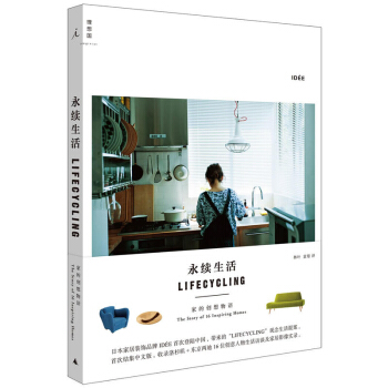 包邮 理想国正版 永续生活 家的创想物语 无印良品人气宅访本 关于家的16个创意提案 家 pdf epub mobi 下载