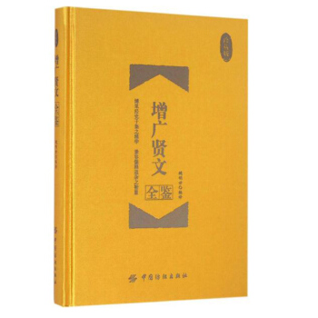 增广贤文全鉴(珍藏版) 中华经典国学书全集 原文+译文+评析 经史子集 人生哲学 pdf epub mobi 电子书 下载