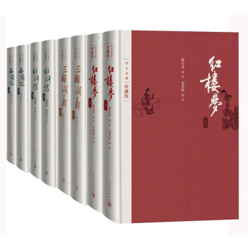四大名著珍藏版 共8冊 水滸傳+西遊記+紅樓夢+三國演義 施耐庵 羅貫中 吳承恩 曹雪芹 pdf epub mobi 下载