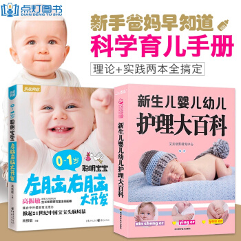 育儿辅食百科全书全2册新生儿婴儿护理书籍+0-3岁聪明宝宝儿童左脑右脑开发父母必读书籍食谱