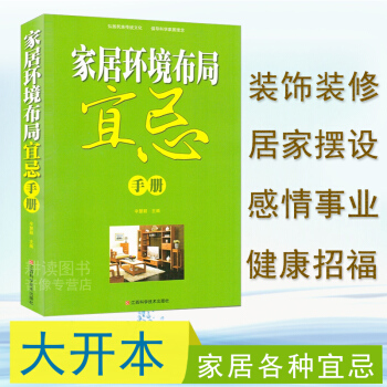 【满48】家居环境布局宜忌手册//现代家居风水与健康住宅商铺风水学图解风水入门书籍