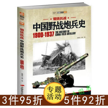 【正版】钢铁抗战:中国野战炮兵史 1900-1937