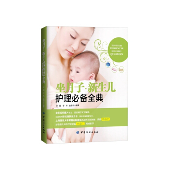 坐月子.新生儿护理必备全典