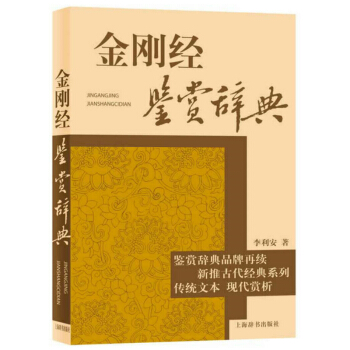 【正版】金刚经鉴赏辞典（古代经典鉴赏系列）//佛经坛经金刚经讲义修福日历李叔同说佛讲经大全 pdf epub mobi 下载