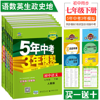 【立减5】2018版5年中考3年模拟7七年级下册人教版全套7本语文数学英语地理历史生物政治 pdf epub mobi 下载