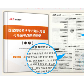 中公教师资格考试知识导图与高频考点速学速记(小学) pdf epub mobi 下载