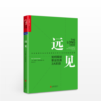 远见：如何规划职业生涯3大阶段 布赖恩•费瑟斯通豪 商业 pdf epub mobi 下载