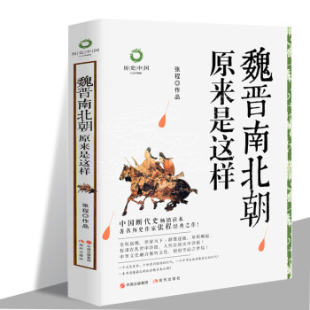 正版现货 魏晋南北朝原来是这样 看司马懿及其司马家族建立西晋皇朝的风云历史 pdf epub mobi 下载