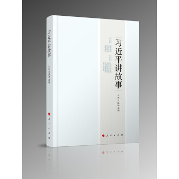 習近平講故事 總書記講故事 習講故事 人民齣版社 人民日報評論部編 【新華書店官網正版】 pdf epub mobi 電子書 下載