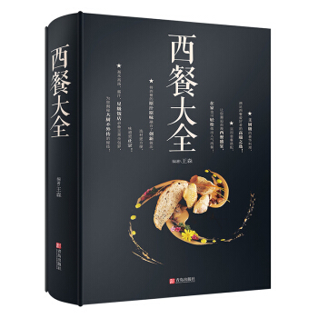 西餐大全 美食書做法大全 傢庭自製 牛排西餐料理烘焙書 傢常菜譜 入門到高手 烹飪 pdf epub mobi 下载