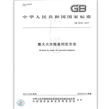 GB 35181-2017 重大火災隱患判定方法