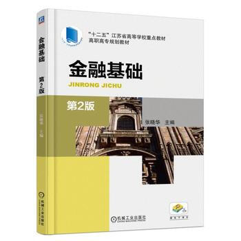 金融基础(第2版)