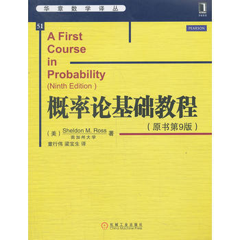 概率论基础教程(原书第9版) (美)罗斯 机械工业出版社 pdf epub mobi 下载