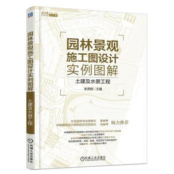 園林景觀施工圖設計實例圖解——土建及水景工程 硃燕輝 機械工業齣版社