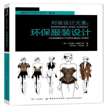 时装设计元素:环保服装设计-国际时尚设计丛书.服
