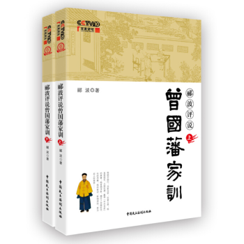 現貨】酈波評說曾國藩傢訓【套裝 上/下冊】區域 免郵 pdf epub mobi 下载