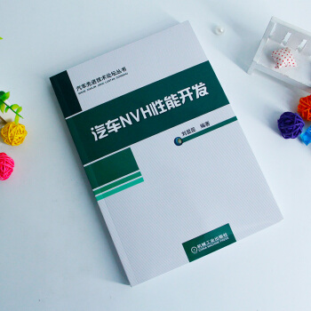 汽车NVH性能开发 刘显臣 机械工业出版社 pdf epub mobi 下载