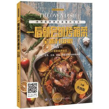一看就会的烤箱菜(全新升级版)