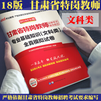 中公教育 2018甘肅省特崗教師招聘考試用書 專業礎知識全真模擬試捲題庫 文科類 pdf epub mobi 下载