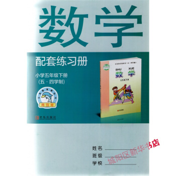 小學數學配套練習冊 五年級/5年級 下冊 五四製 pdf epub mobi 下载